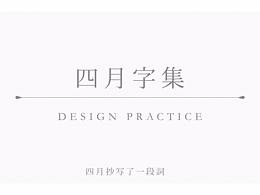 四月字集_四月抄写了一段词