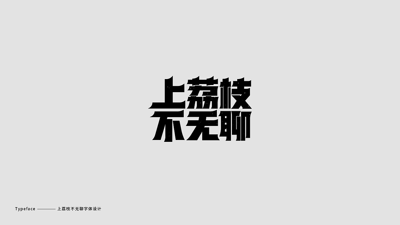 字體設計 / Typography（图ZMTM4Njk4ODg0） - 字体/字形 - 站酷设计师Jun_陈俊贤原创素材 - 站酷ZCOOL