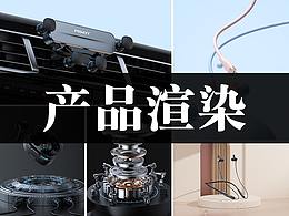 【三维产品渲染】  --  工作合集