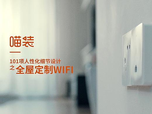 喵装101项人性化设计系列之 全屋WIFI | 创意广告