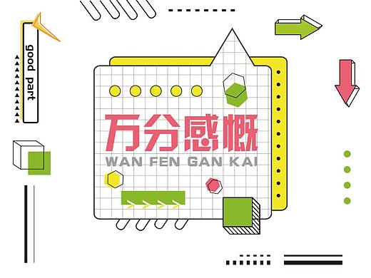 孟菲斯风格排版设计