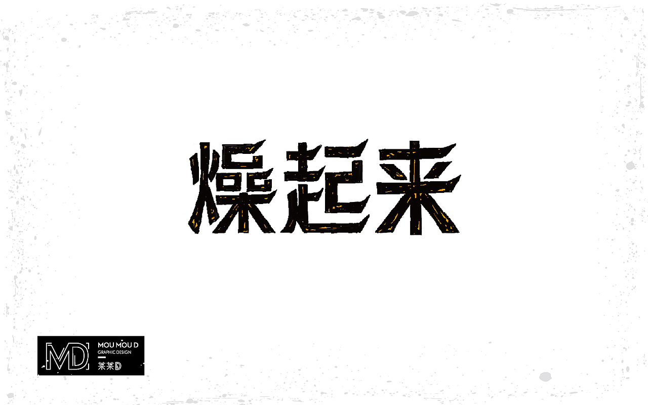 原创/ 6月部分字体设计练习（图ZNTE5MzE2NTY=） - 字体/字形 - 站酷设计师某某D原创素材 - 站酷ZCOOL