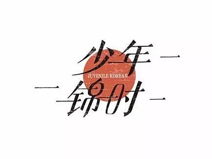 字体帮第428篇