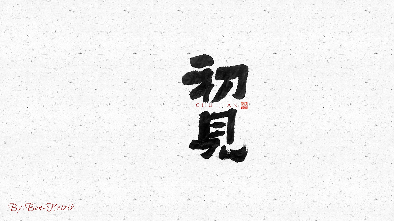 自言字语 —— 一组手写毛笔字