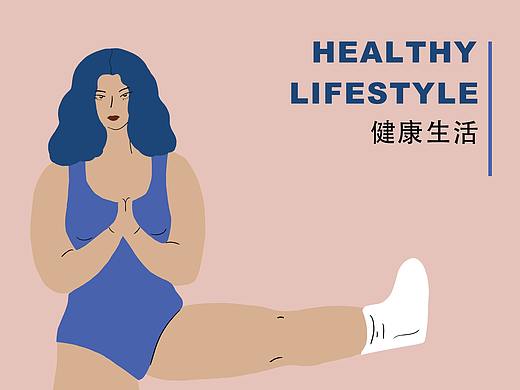 插画｜健康生活