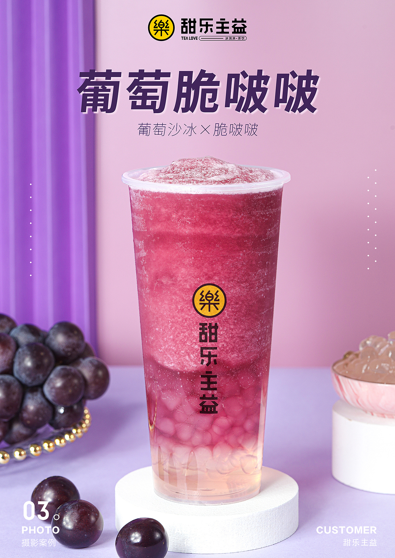 #茶饮摄影#甜乐主益春夏季&秋冬季新品