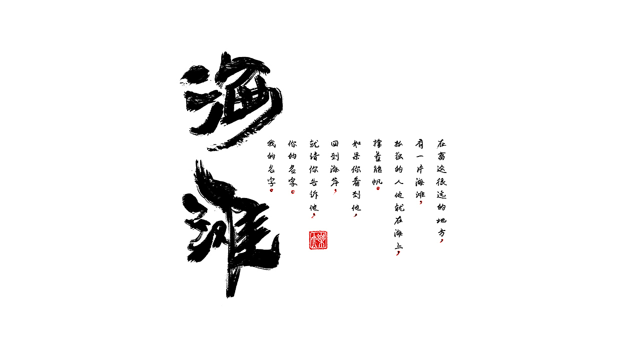 手写|书法字