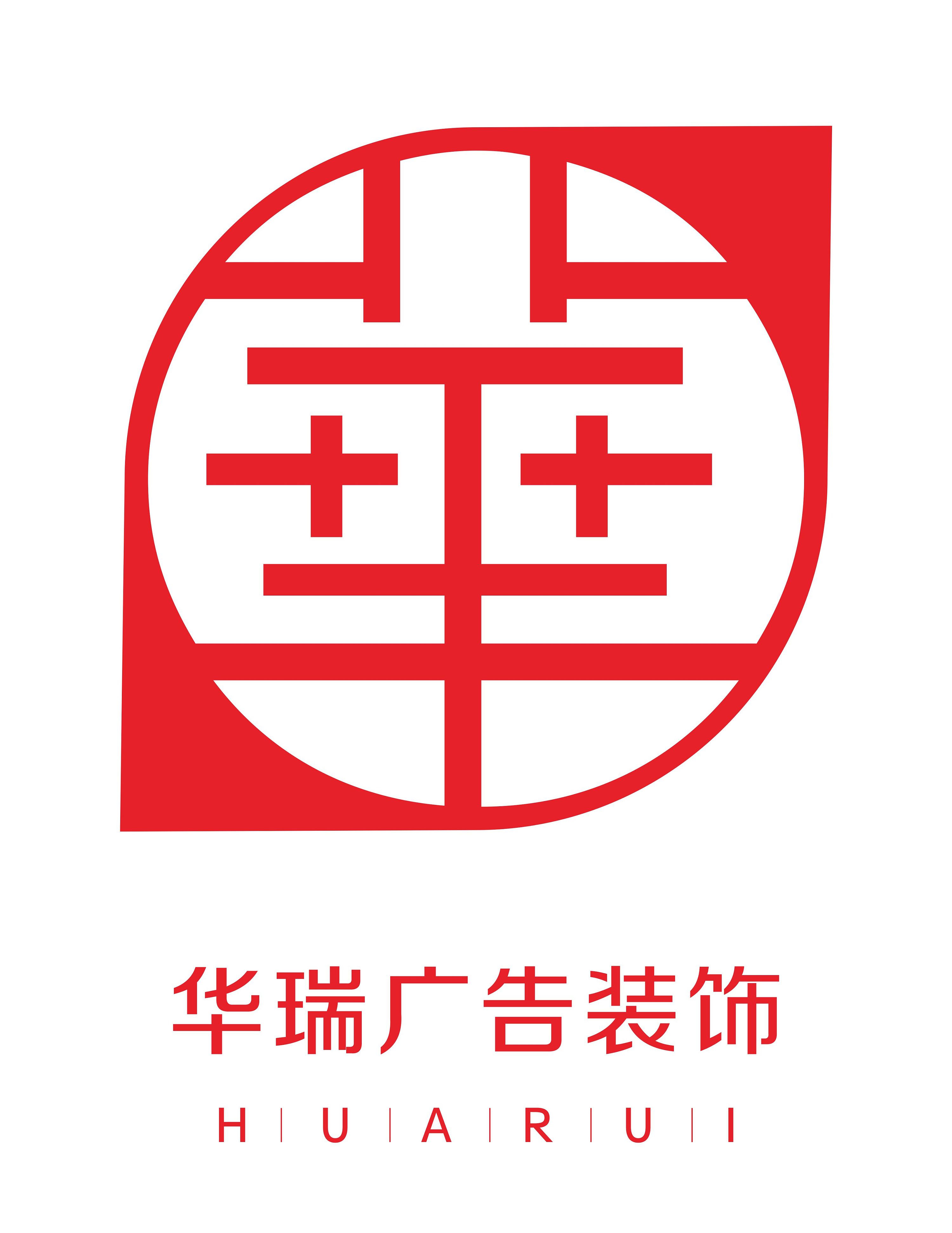 华瑞装饰|平面|logo|占有欲与你 - 原创作品 - 站酷 (zcool)