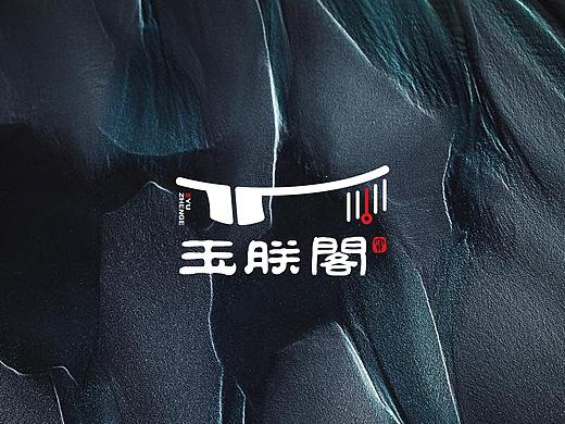 玉朕阁