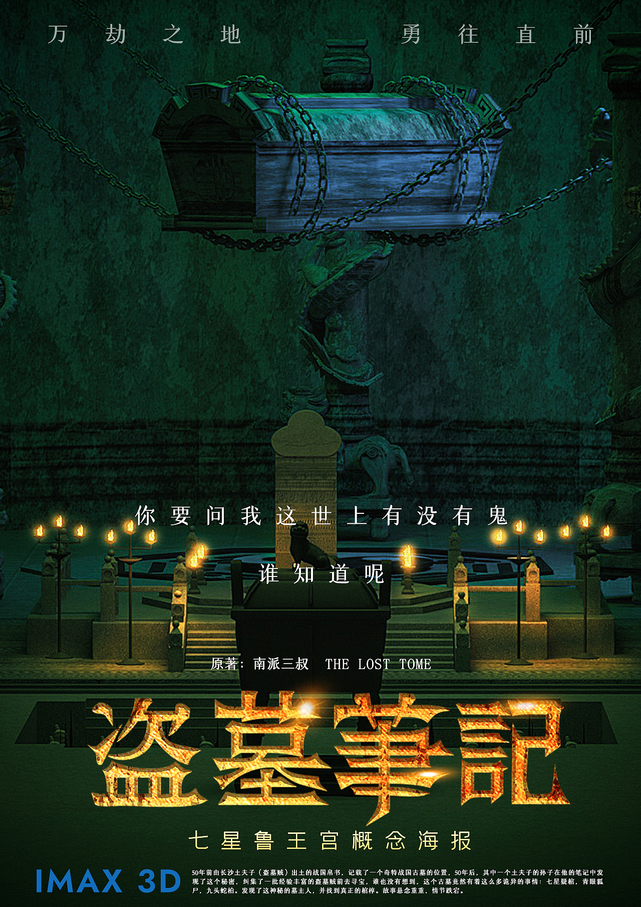 《盗墓笔记》七星鲁王宫古墓三维场景建模渲染