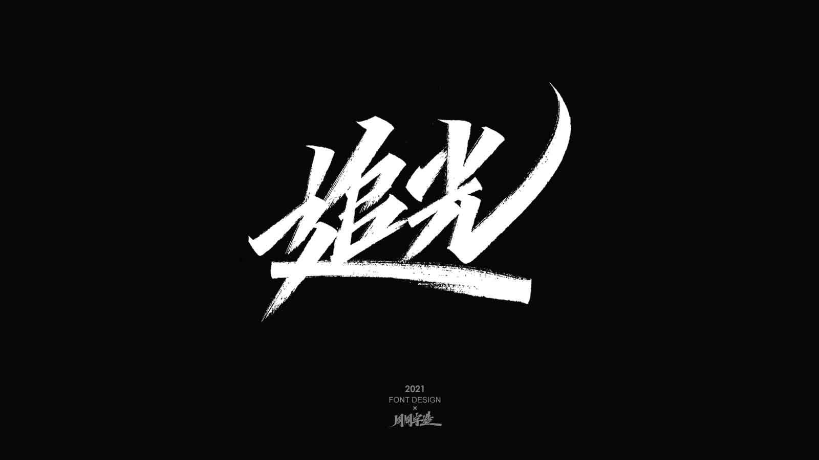 追光/ 周周手写