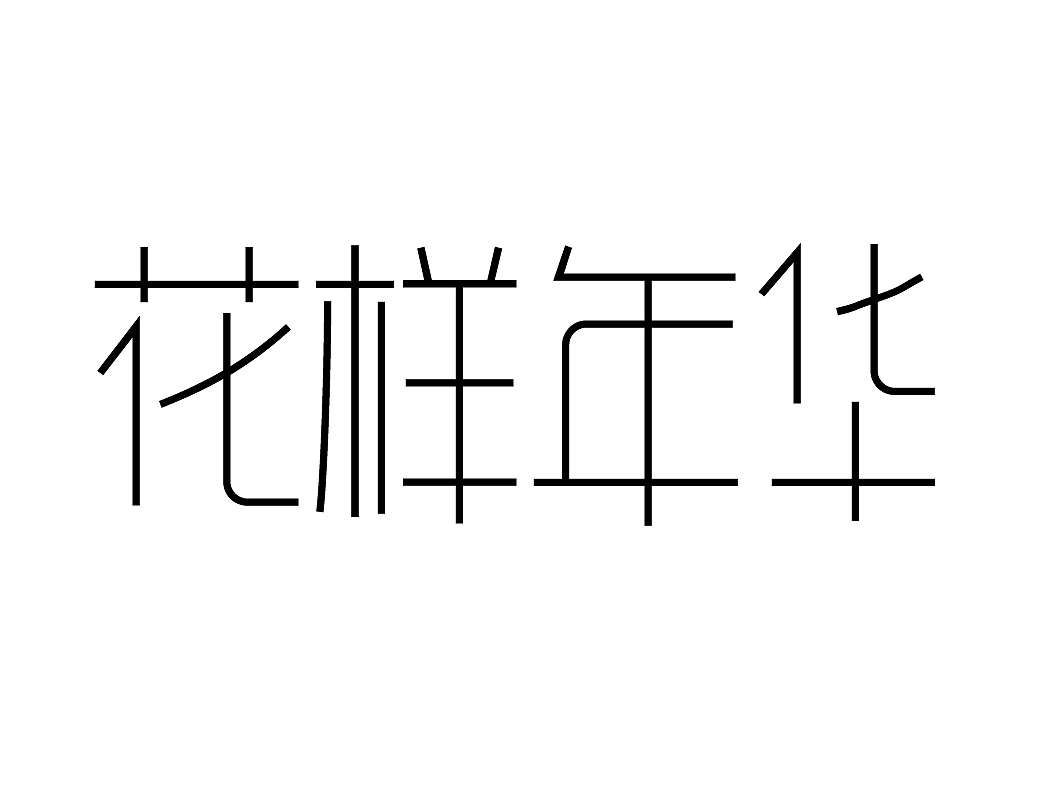 字体设计（图ZMTE2NzEwNDg4） - 字体/字形 - 站酷设计师夕晨踏雪原创素材 - 站酷ZCOOL