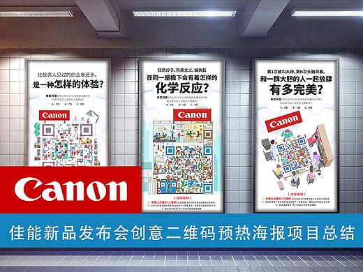 佳能 创意二维码 动态二维码 海报 第九工场 项目