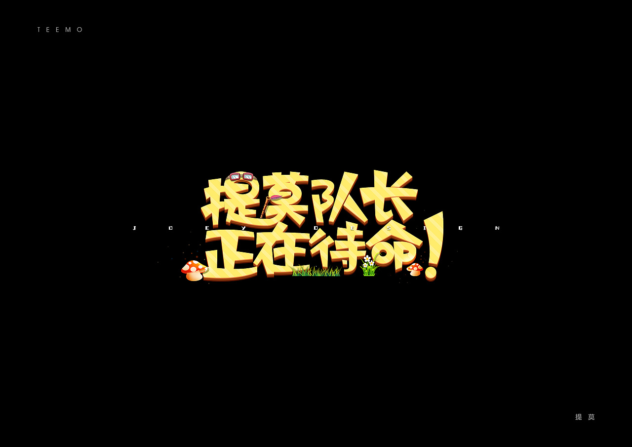 《英雄联盟》台词 - 创意字体(图ZMTI3MzI4NDA0) - 字体/字形 - 站酷设计师AIGC乔伊原创素材 - 站酷ZCOOL