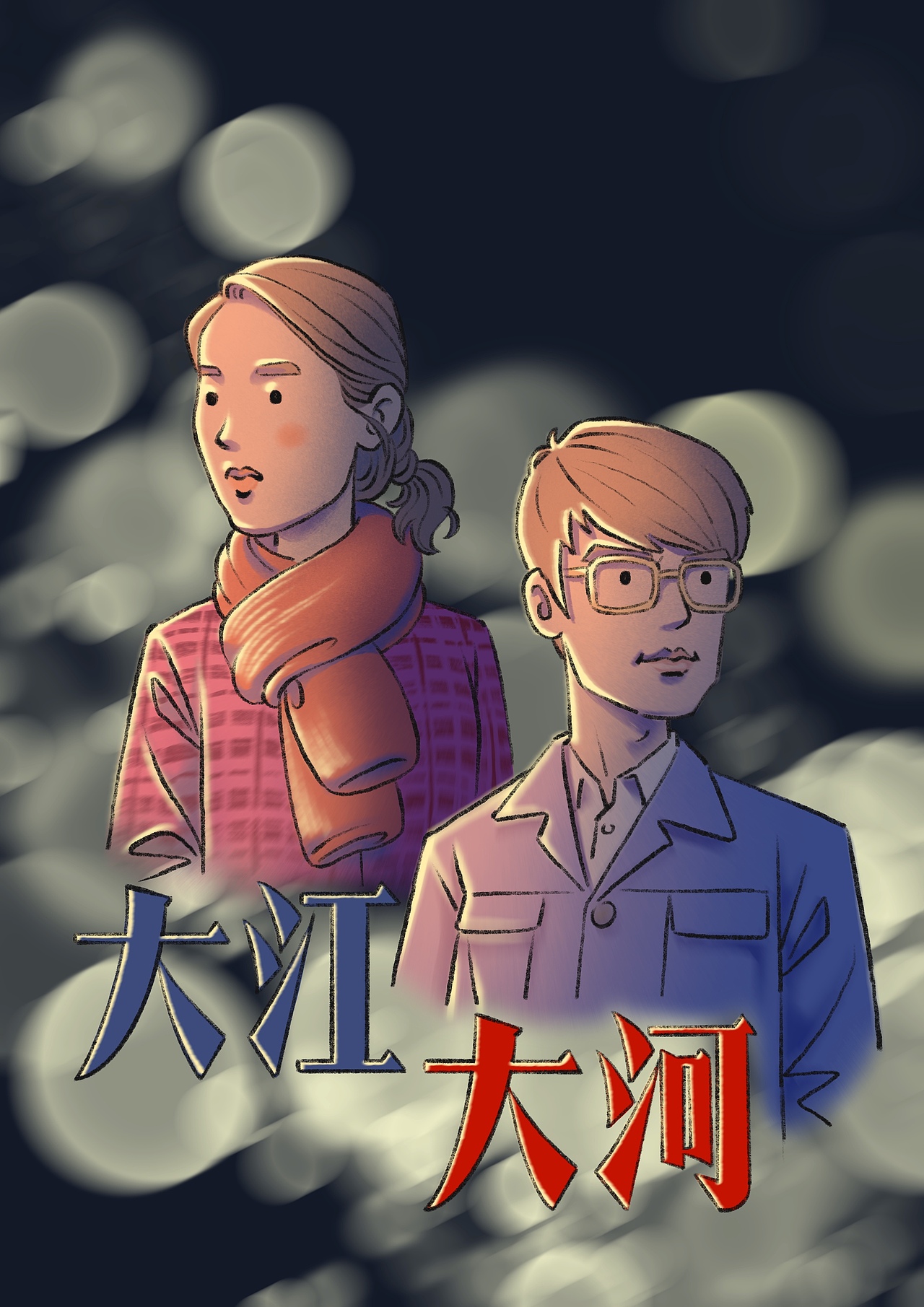 大江大河~小萍&小辉