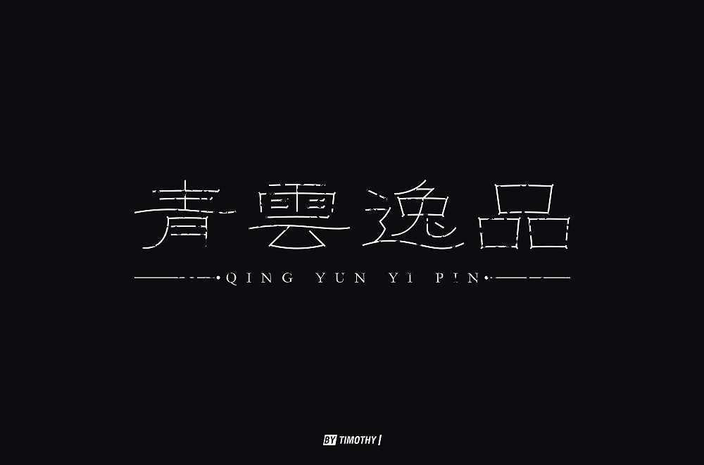 字体帮第1478篇（图ZMTk5NzU4MjQw） - 字体/字形 - 站酷设计师字体帮原创素材 - 站酷ZCOOL