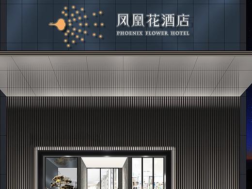 凤凰花酒店VI