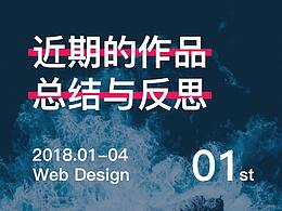 近期作品总结与反思