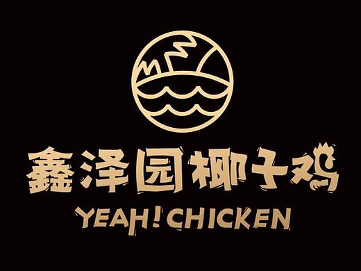 鑫泽园椰子鸡品牌3.0-全新升级（个人主页-ZNDY2OTg5NzY=） - Logo - 站酷设计师勇气品牌原创素材 - 站酷ZCOOL