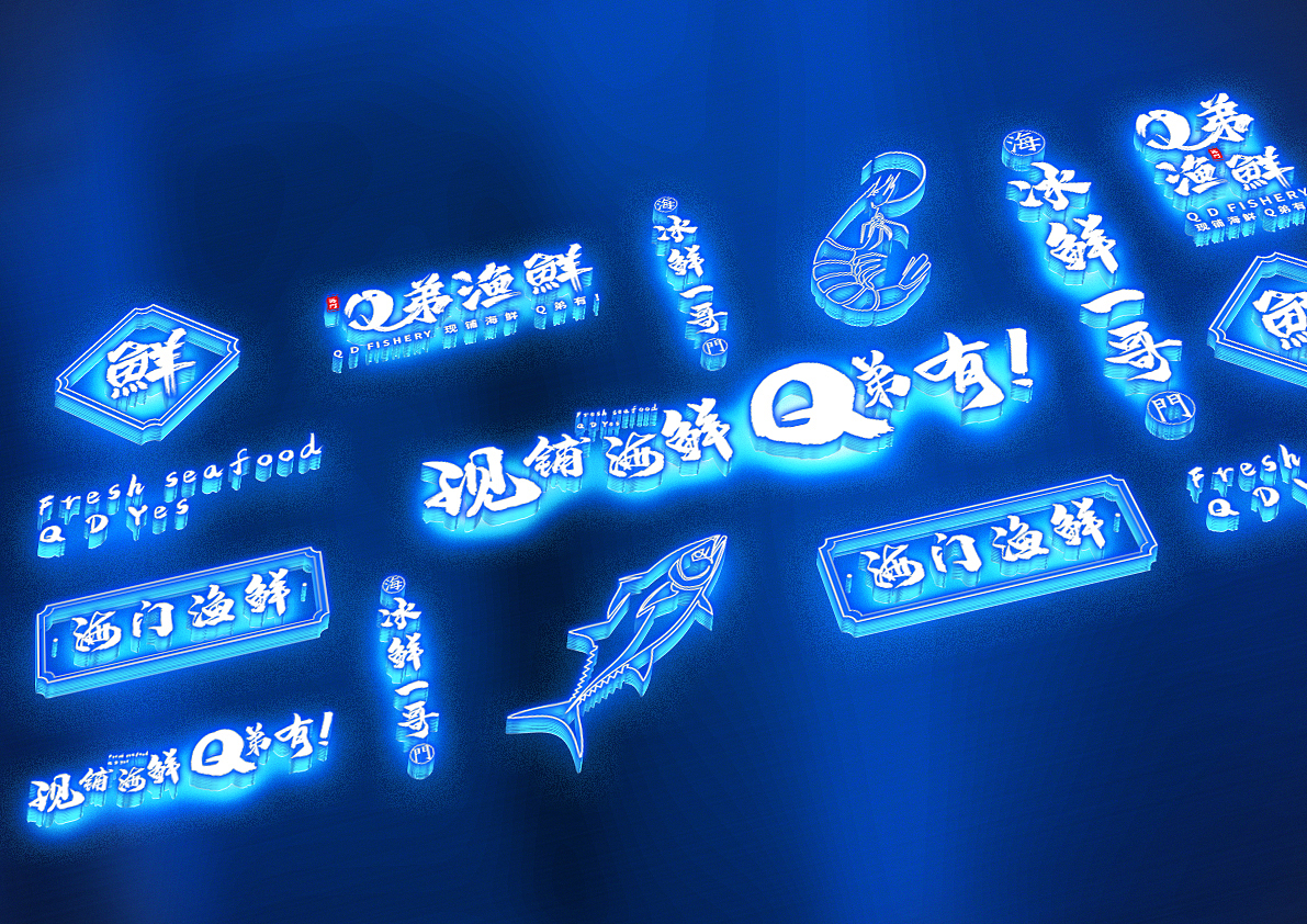 海鲜 餐饮vi设计（图ZMjMwNjUzNzgw） - 品牌 - 站酷设计师羊角品牌策划原创素材 - 站酷ZCOOL