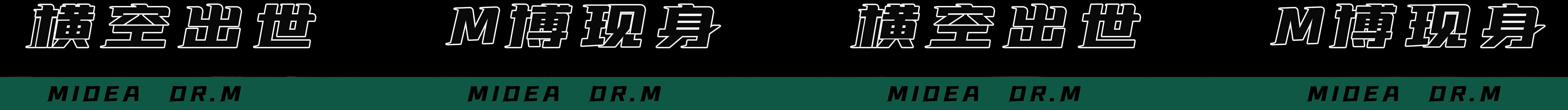 Dr.M—横空出世 M博现身