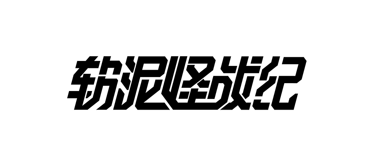 字体创作（图ZMjE4NjA3MDU2） - 字体/字形 - 站酷设计师雨后草莓原创素材 - 站酷ZCOOL