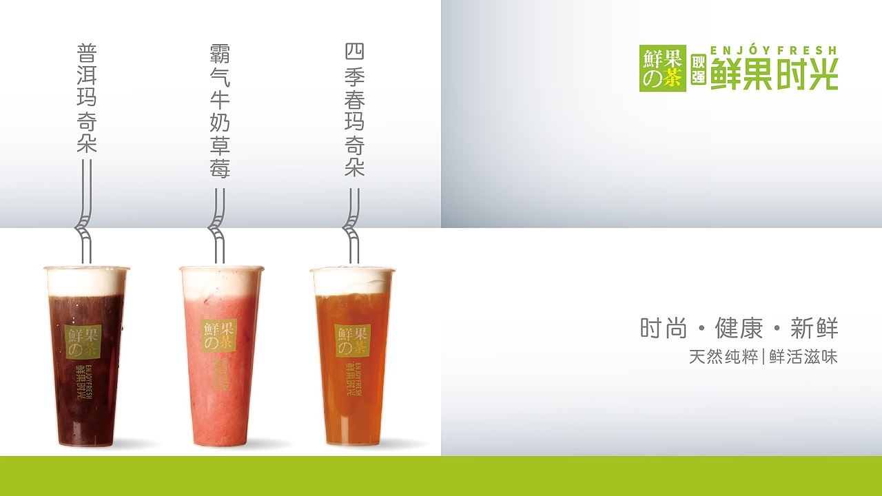 鲜果时光的前世今生| 饮品 饮料 奶茶 奶盖 摄影 海报