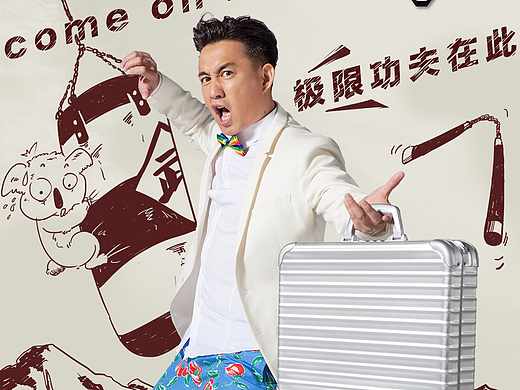东方卫视《极限挑战》动漫人物结合海报