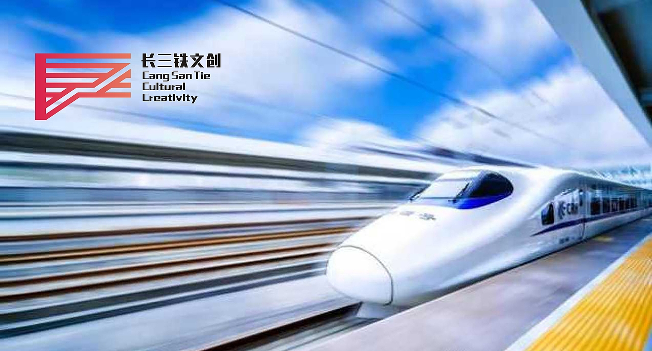 承天载物  依道而行——长三铁文创标识作品