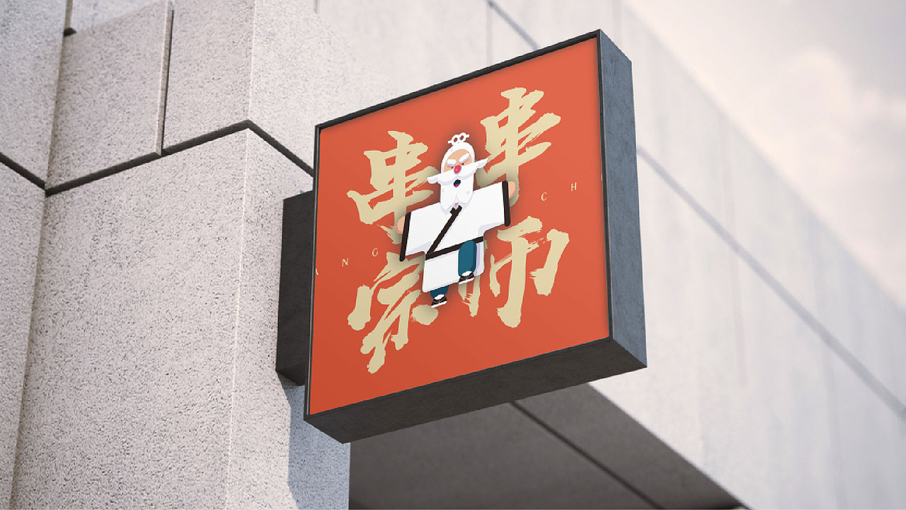 张三串冷锅串串-品牌全案