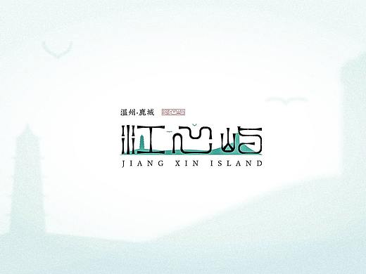城市地标字体设计——温州·江心屿