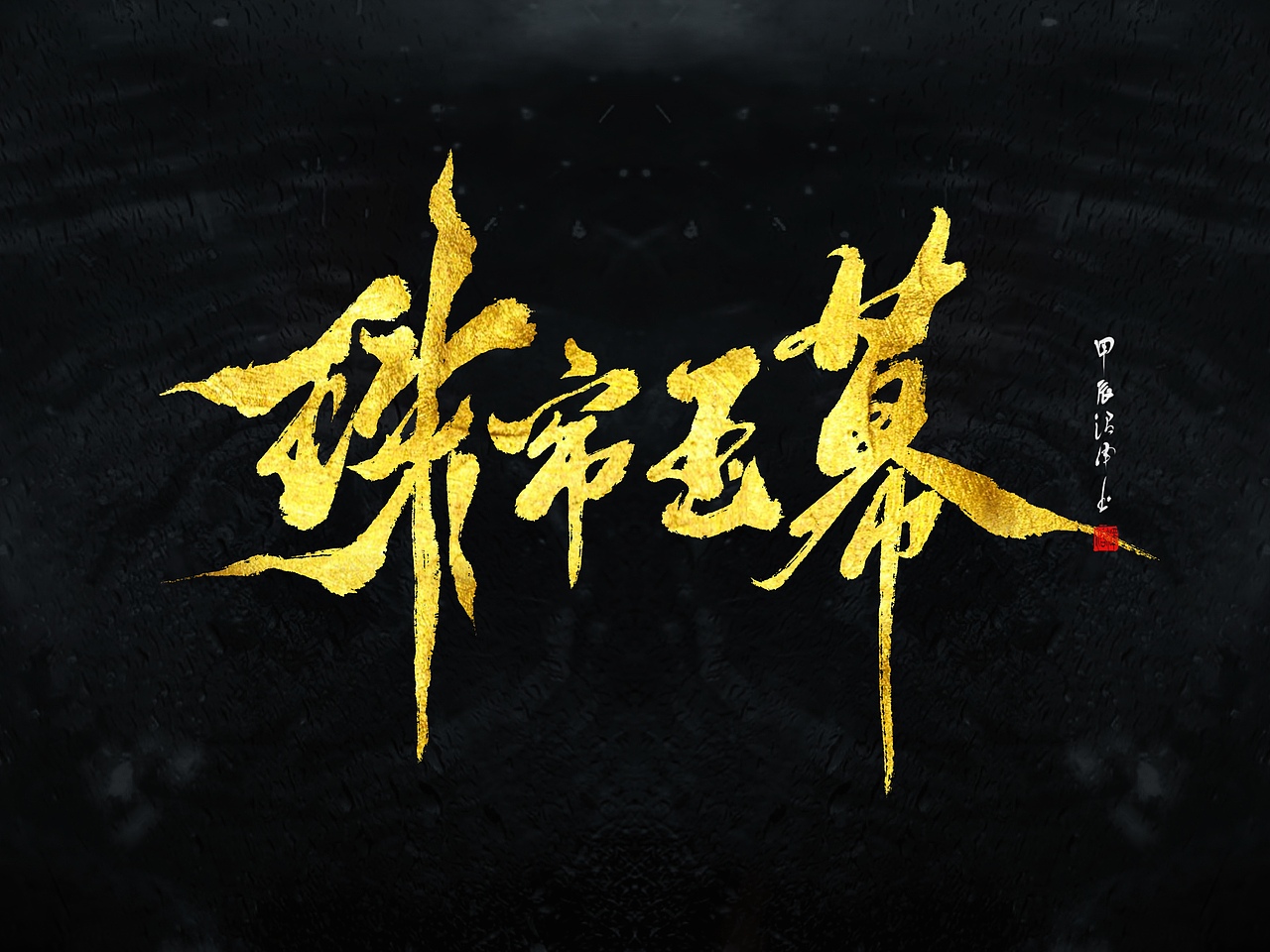 板写题字｜原创设计3（图ZMzgxODYwNzY4） - 栏目片头 - 站酷设计师沼泽Minor原创素材 - 站酷ZCOOL