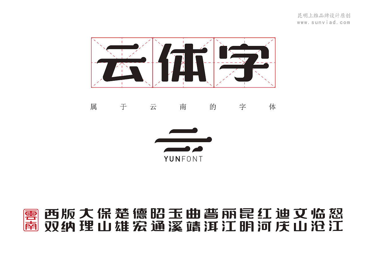 云南字体设计云字体