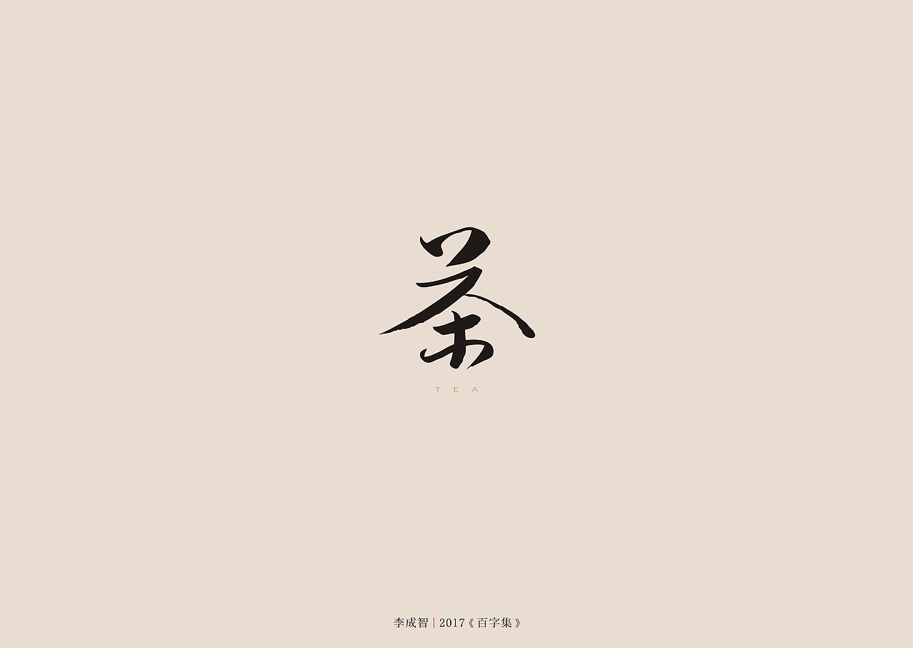 2017年--字体设计《百字集》（图ZODczMTA4NjQ=） - 字体/字形 - 站酷设计师源心文化创意原创素材 - 站酷ZCOOL