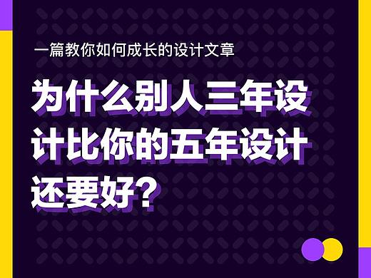 为什么别人三年设计比你的五年设计还要好？