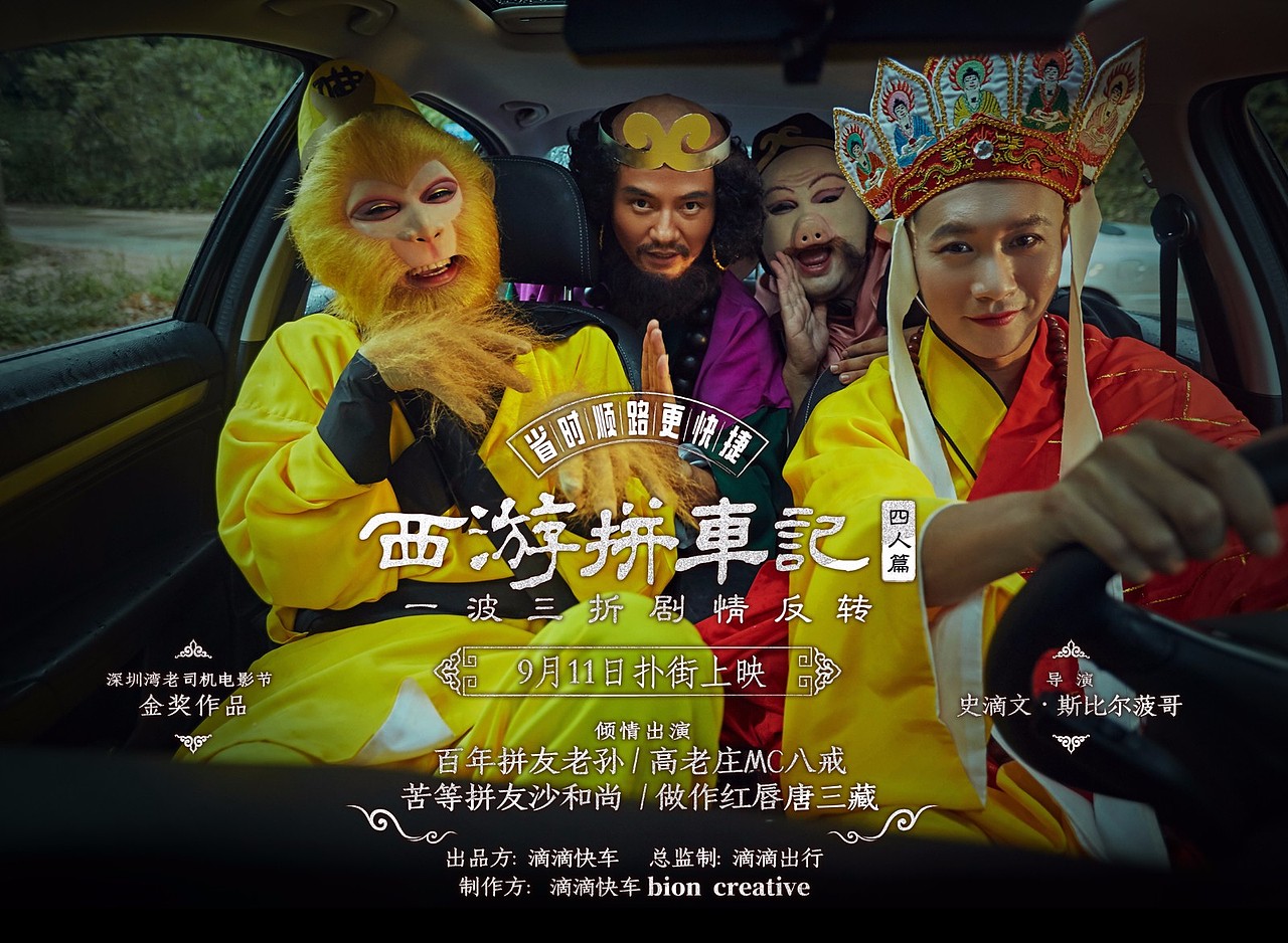西游拼车记