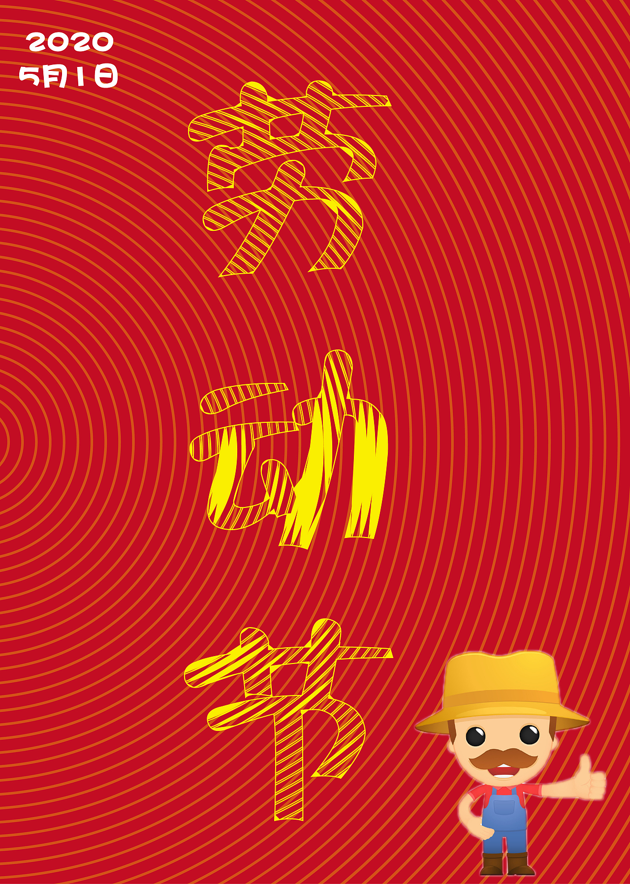 劳动节（图ZMjA1NTgwNDcy） - 海报 - 站酷设计师思蕊原创素材 - 站酷ZCOOL