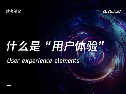 学习笔记——对“用户体验”的一些总结