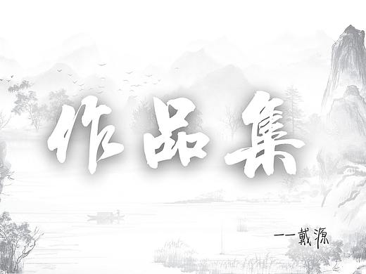 作品集（个人主页-ZMzIxNDAxOTI=） - 其他平面 - 站酷设计师辞南原创素材 - 站酷ZCOOL
