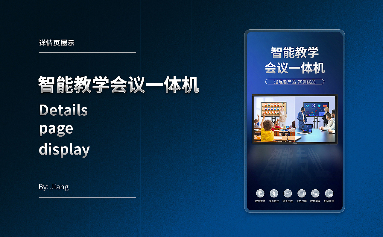 教学会议一体机详情页