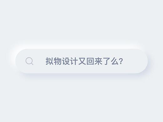 拟物设计又回来了么 | AI时代，新拟物设计的应用与探索