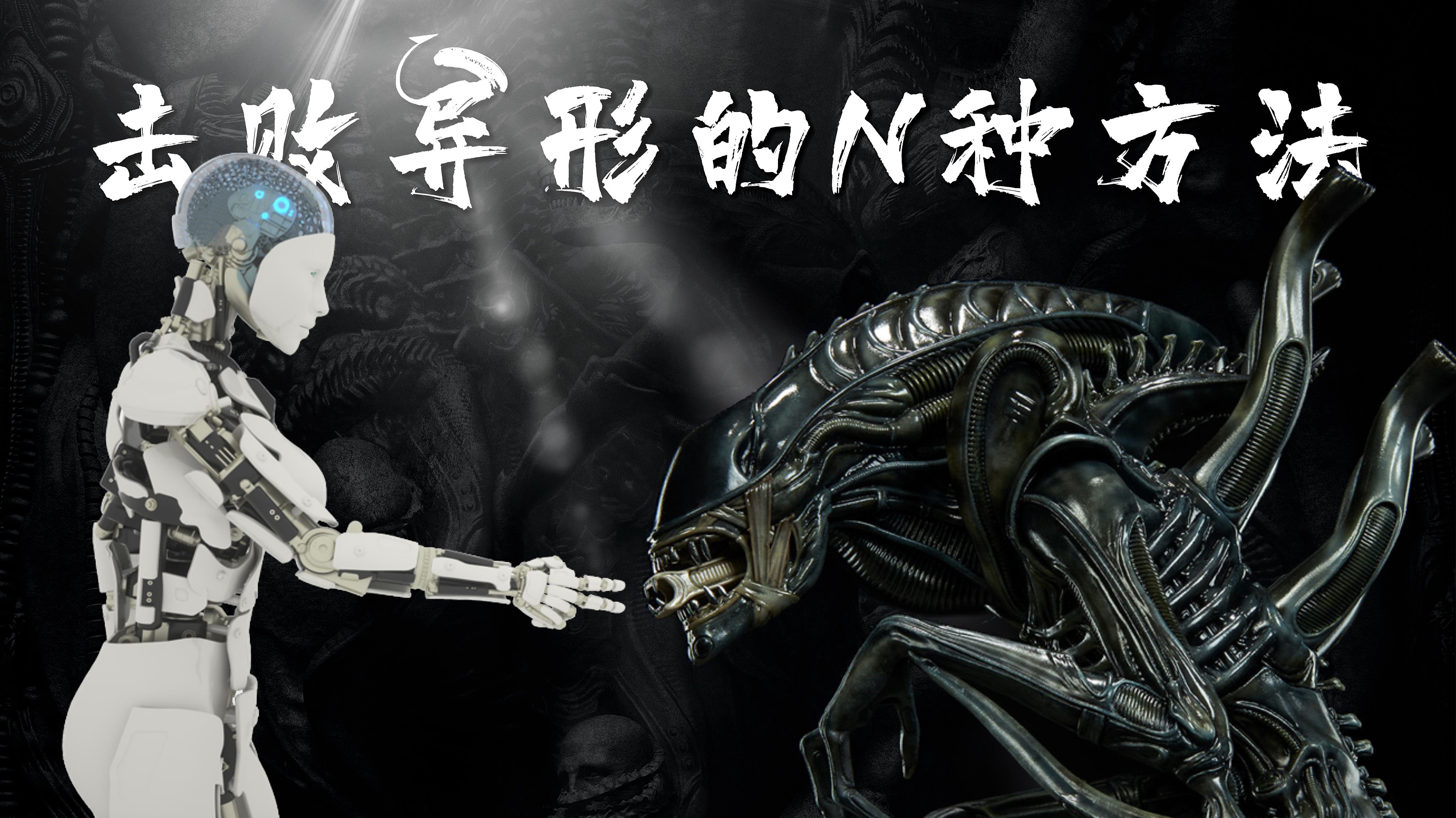 关于异形的脑洞场景