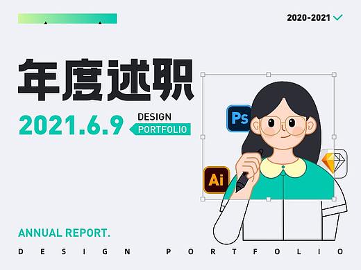 2021年终述职/个人作品/思考沉淀