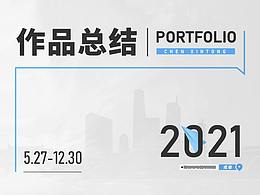 2021作品总结