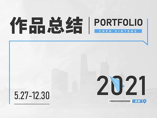 2021作品总结