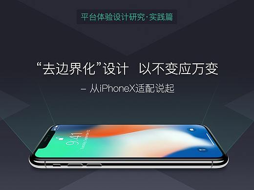 【滴滴体验设计研究·实践篇】“去边界化”设计 以不变应万变—从 iPhone X 适配说起