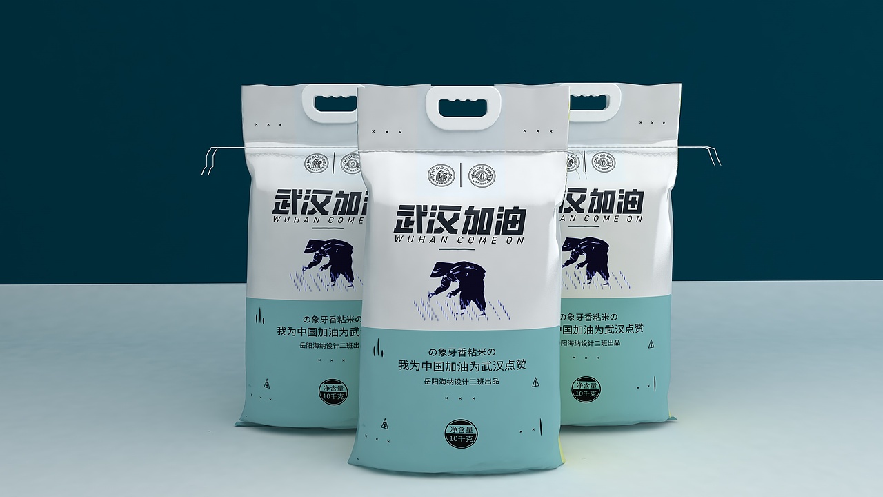 武汉加油大米包装（图ZMjAxODMxNTQ4） - 包装 - 站酷设计师曹操跳江救屈原原创素材 - 站酷ZCOOL