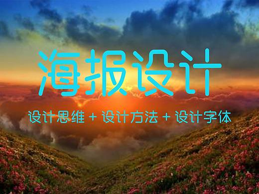 【AI教程】AI创意海报设计思维，海报排版视频教程