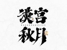文字设计