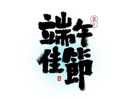 艾池手迹-端午主题